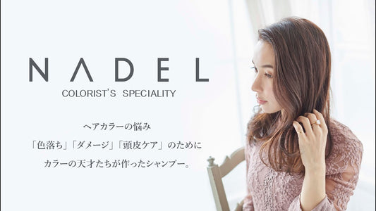 ヘアカラーの悩み「色落ち」「ダメージ」「頭皮ケア」にTOPカラーリストのシャンプーリペア技術『NADEL』