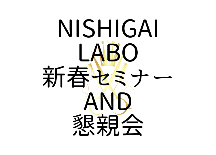 グレーカラーメソッド 新春セミナー 　懇親会　開催