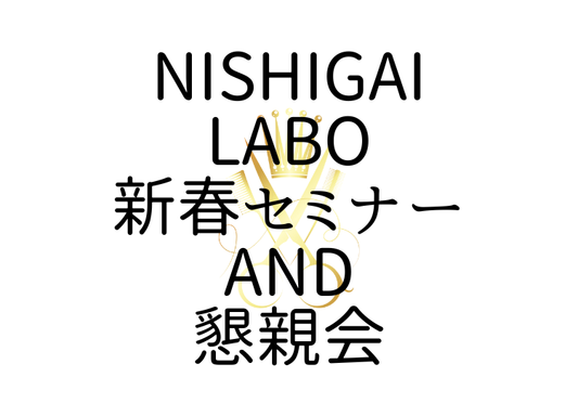 グレーカラーメソッド 新春セミナー 　懇親会　開催