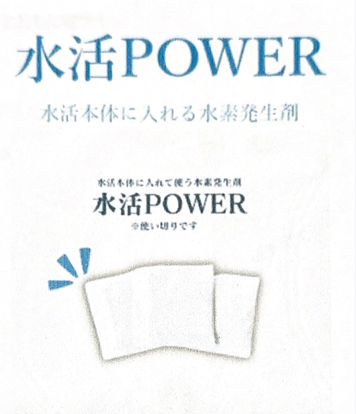 水活POWER